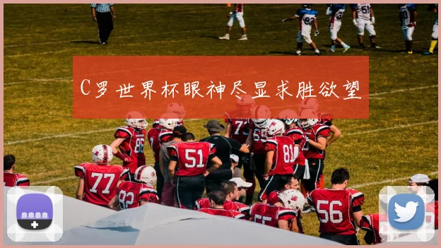 C罗世界杯眼神尽显求胜欲望