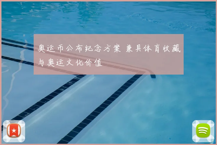 奥运币公布纪念方案 兼具体育收藏与奥运文化价值