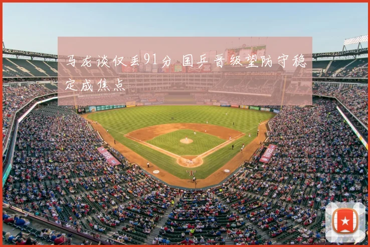 马龙谈仅丢91分 国乒晋级望防守稳定成焦点
