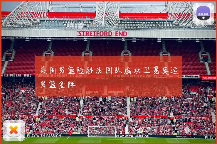 美国男篮险胜法国队成功卫冕奥运男篮金牌