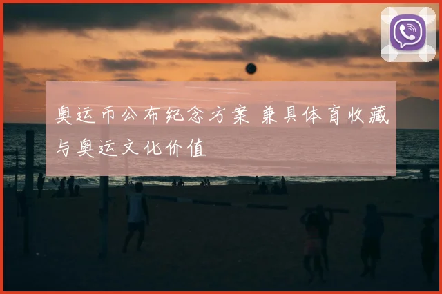 奥运币公布纪念方案 兼具体育收藏与奥运文化价值