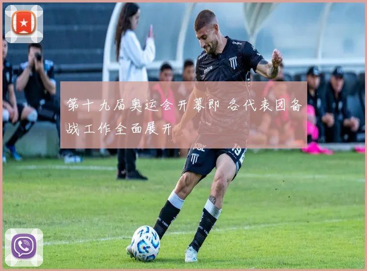 第十九届奥运会开幕即 各代表团备战工作全面展开