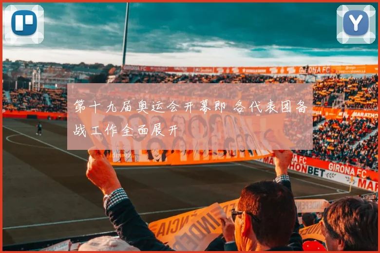 第十九届奥运会开幕即 各代表团备战工作全面展开
